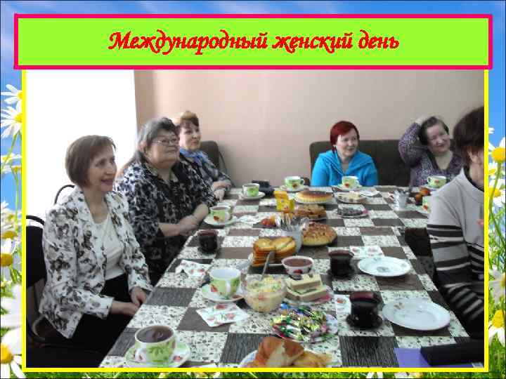 Международный женский день 