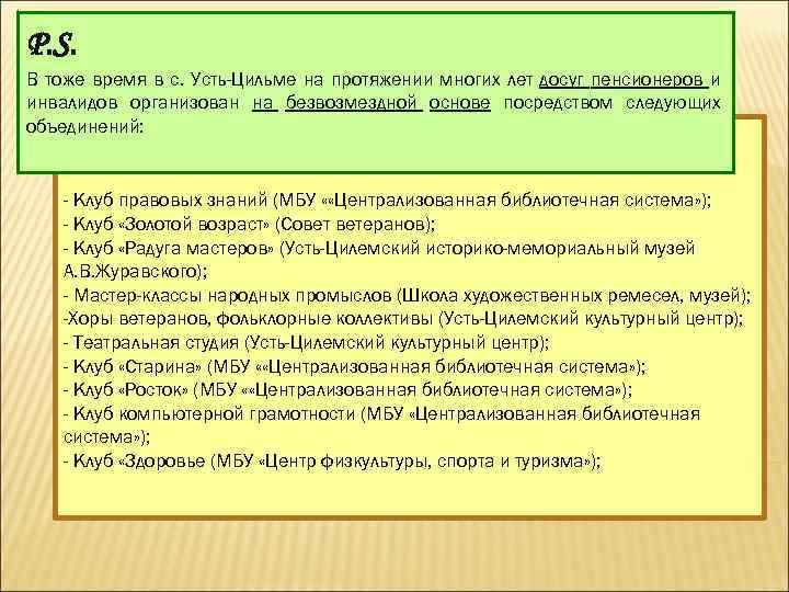 P. S. В тоже время в с. Усть-Цильме на протяжении многих лет досуг пенсионеров