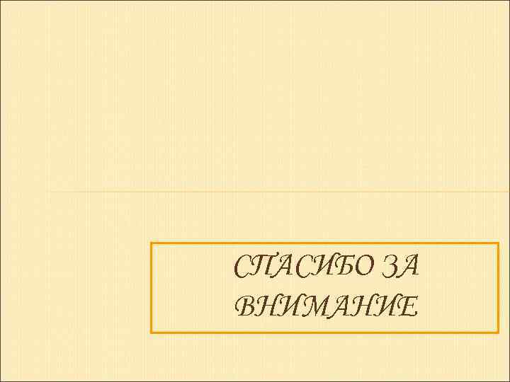 СПАСИБО ЗА ВНИМАНИЕ 