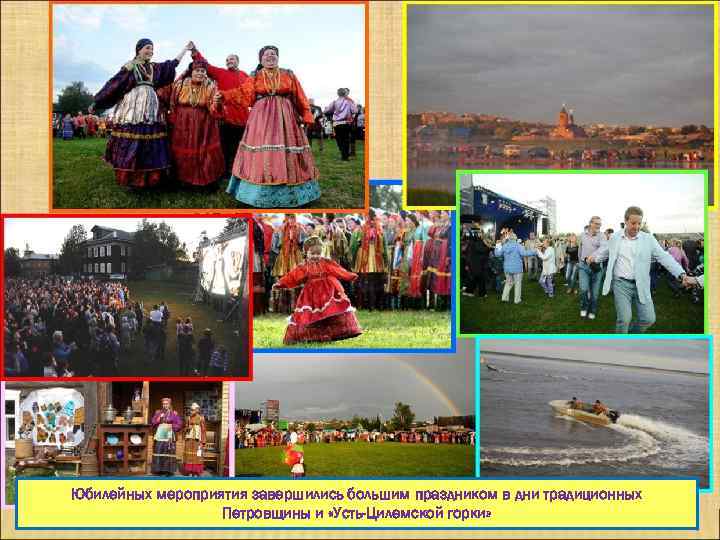 Юбилейных мероприятия завершились большим праздником в дни традиционных Петровщины и «Усть-Цилемской горки» 