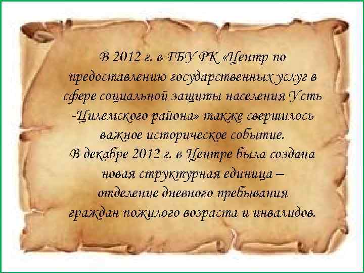 В 2012 г. в ГБУ РК «Центр по предоставлению государственных услуг в сфере социальной