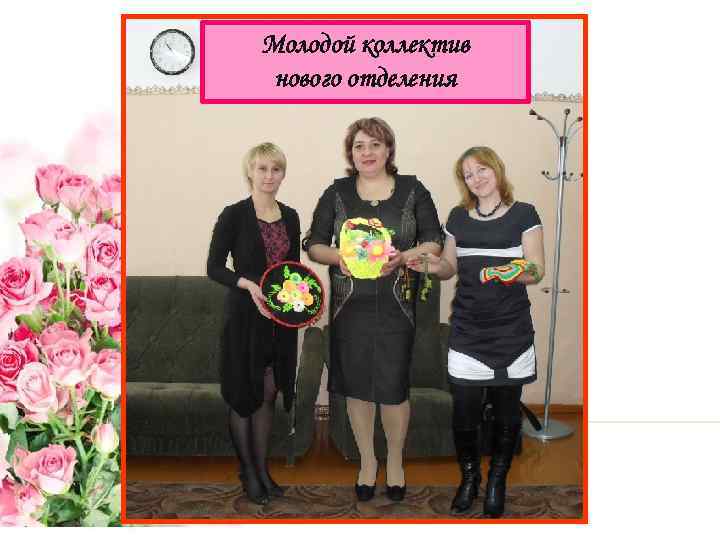 Молодой коллектив нового отделения 