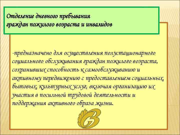 План работы отделения дневного пребывания граждан пожилого возраста и инвалидов