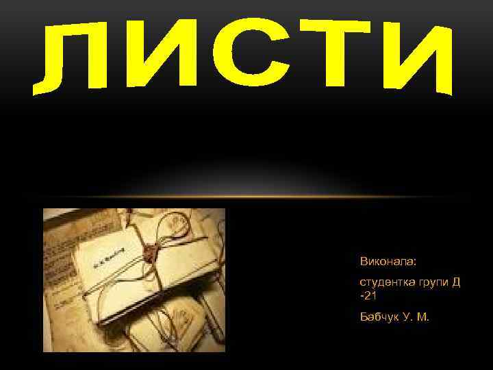 Виконала: студентка групи Д -21 Бабчук У. М. 