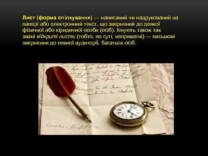 Лист (форма спілкування) — написаний чи надрукований на папері або електронний текст, що звернений