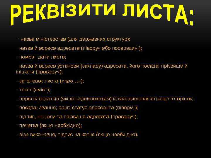  · назва міністерства (для державних структур); · назва й адресата (ліворуч або посередині);