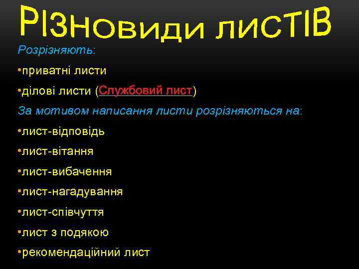 Розрізняють: • приватні листи • ділові листи (Службовий лист) За мотивом написання листи розрізняються