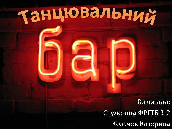 Виконала: Студентка ФРГТБ 3 -2 Козачок Катерина 