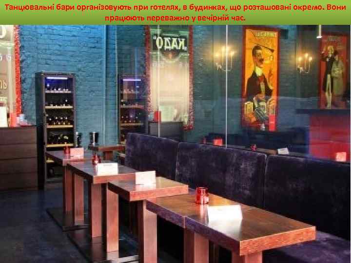 Танцювальні бари організовують при готелях, в будинках, що розташовані окремо. Вони працюють переважно у