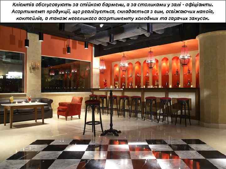 Клієнтів обслуговують за стійкою бармени, а за столиками у залі - офіціанти. Асортимент продукції,