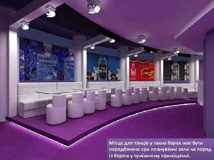 Місце для танців у таких барах має бути передбачене при плануванні зали чи поряд