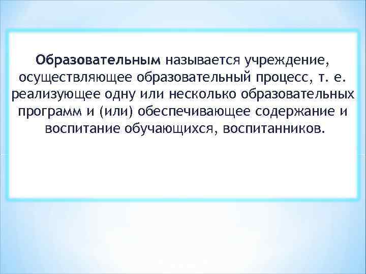 Образовательным называется учреждение, осуществляющее образовательный процесс, т. е. реализующее одну или несколько образовательных программ