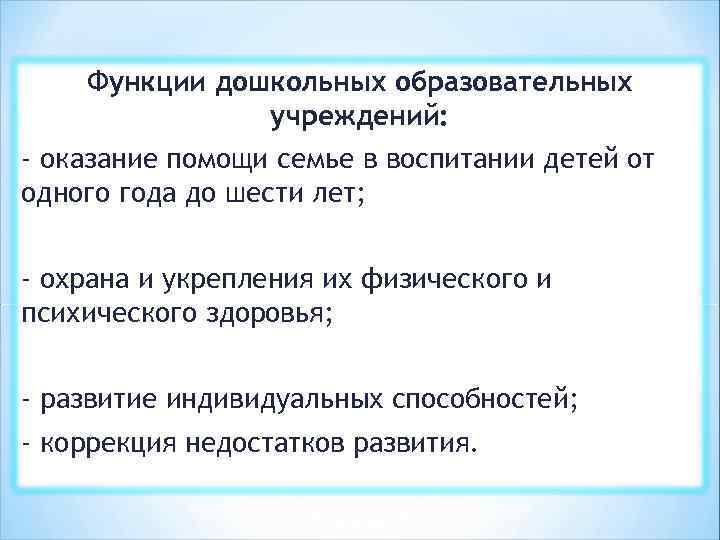 Функции дошкольной образовательной организации