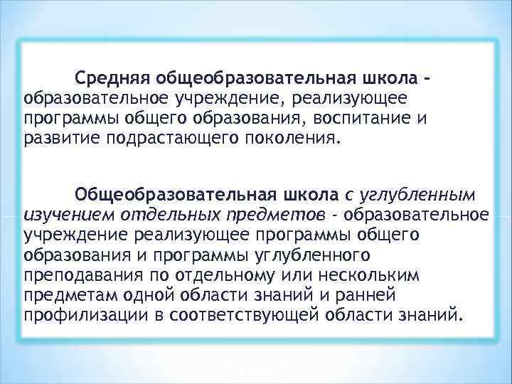 Средняя общеобразовательная школа – образовательное учреждение, реализующее программы общего образования, воспитание и развитие подрастающего