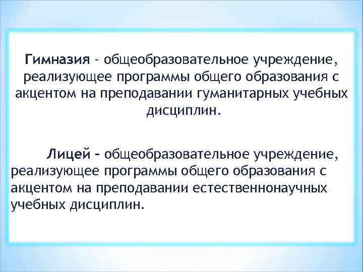 Гимназия - общеобразовательное учреждение, реализующее программы общего образования с акцентом на преподавании гуманитарных учебных