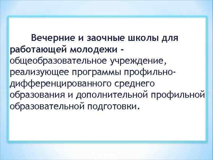 Вечерние и заочные школы для работающей молодежи общеобразовательное учреждение, реализующее программы профильнодифференцированного среднего образования