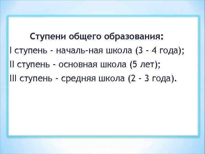 Ступени общего образования: I ступень - началь ная школа (3 - 4 года); II