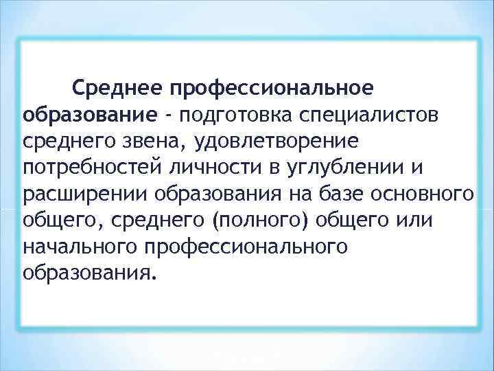 Среднее профессиональное образование - подготовка специалистов среднего звена, удовлетворение потребностей личности в углублении и