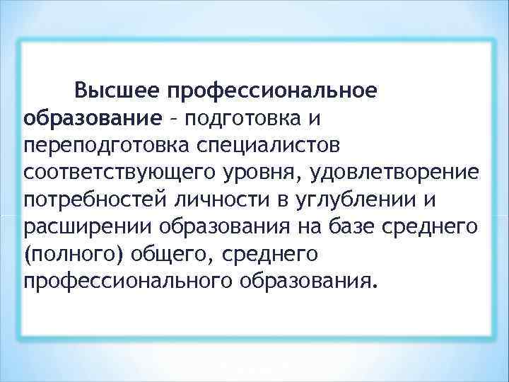 Высшее профессиональное образование – подготовка и переподготовка специалистов соответствующего уровня, удовлетворение потребностей личности в