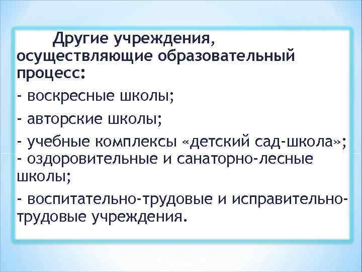 Другие учреждения, осуществляющие образовательный процесс: - воскресные школы; - авторские школы; - учебные комплексы