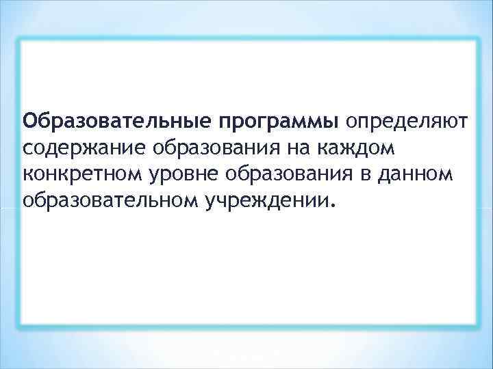 Образовательные программы определяют содержание образования на каждом конкретном уровне образования в данном образовательном учреждении.