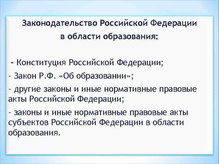 Законодательство Российской Федерации в области образования: - Конституция Российской Федерации; - Закон Р. Ф.