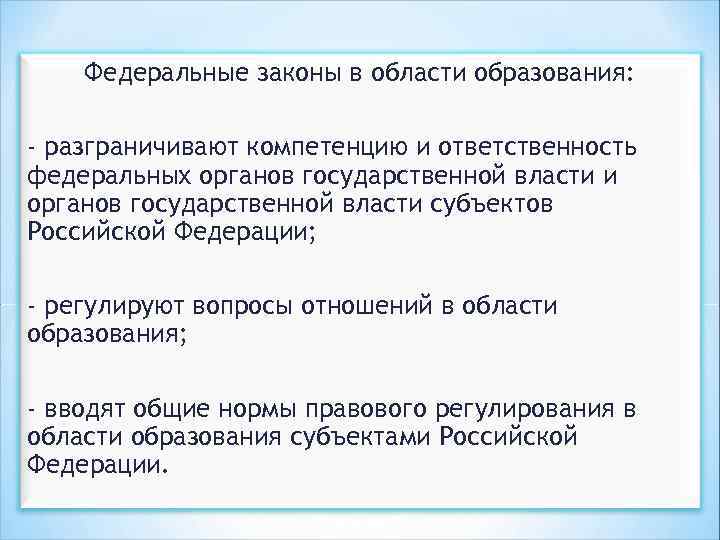 Федеральные законы в области образования: - разграничивают компетенцию и ответственность федеральных органов государственной власти