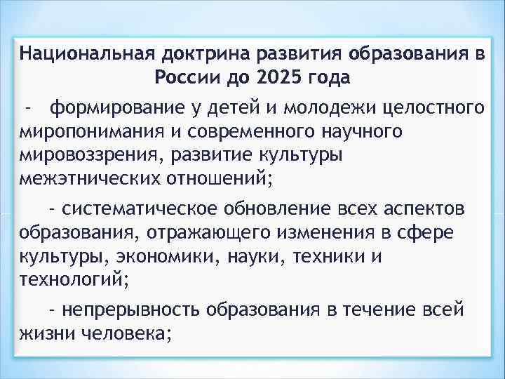 Национальная доктрина развития образования в России до 2025 года - формирование у детей и