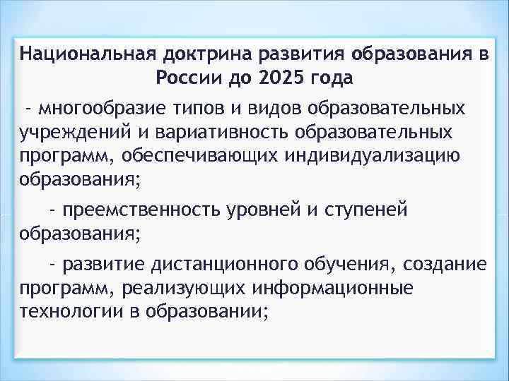 Национальная доктрина образования в российской федерации до 2025 года презентация