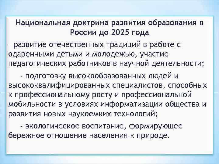 Национальная доктрина развития образования в России до 2025 года - развитие отечественных традиций в