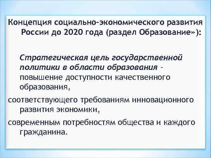 Концепция социально-экономического развития России до 2020 года (раздел Образование» ): Стратегическая цель государственной политики