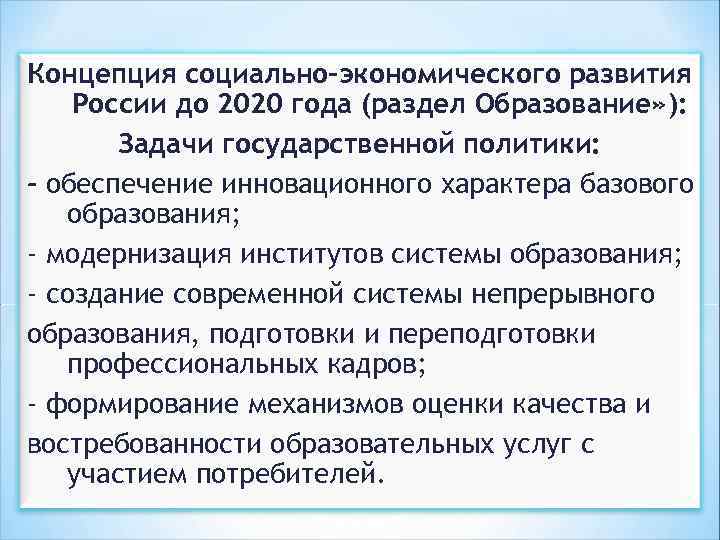 Концепция социально-экономического развития России до 2020 года (раздел Образование» ): Задачи государственной политики: -