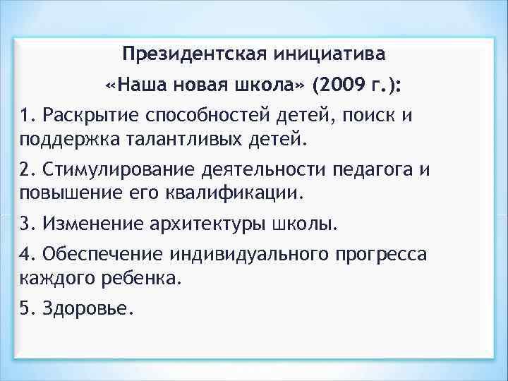 Президентская инициатива «Наша новая школа» (2009 г. ): 1. Раскрытие способностей детей, поиск и