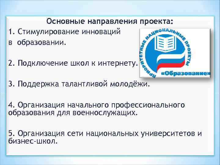 Основные направления проекта: 1. Стимулирование инноваций в образовании. 2. Подключение школ к интернету. 3.