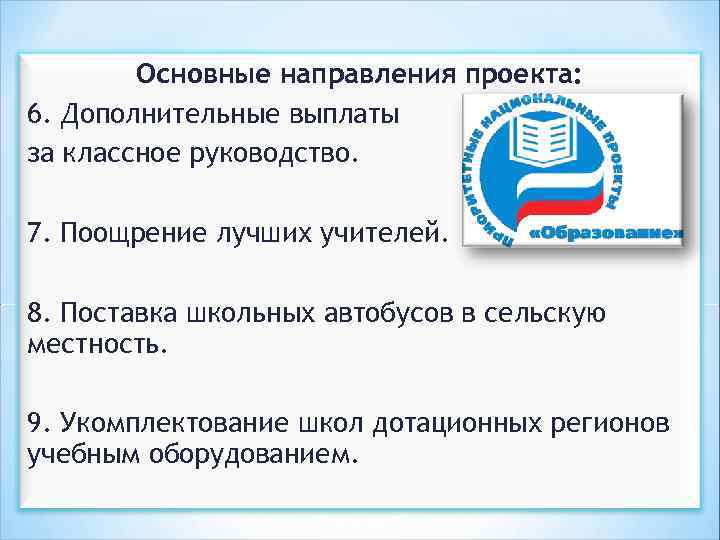 Основные направления проекта: 6. Дополнительные выплаты за классное руководство. 7. Поощрение лучших учителей. 8.