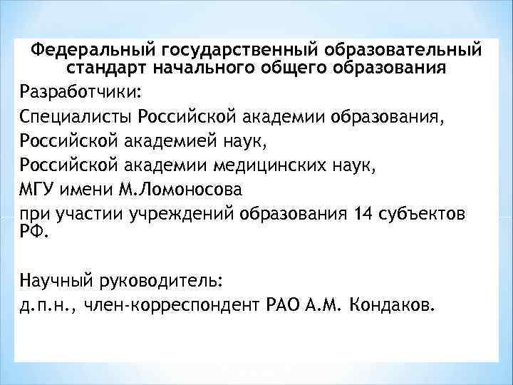 Федеральный государственный образовательный стандарт начального общего образования Разработчики: Специалисты Российской академии образования, Российской академией