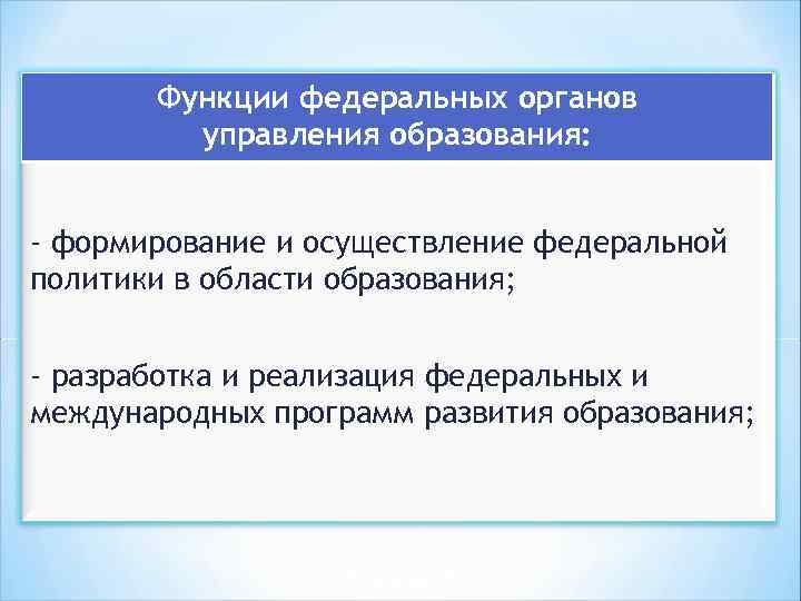 Функции федеральных органов управления образования: - формирование и осуществление федеральной политики в области образования;