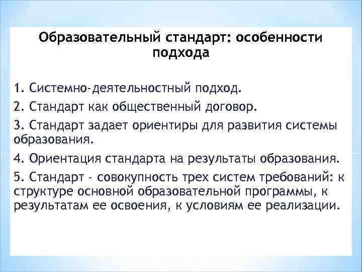 Образовательный стандарт: особенности подхода 1. Системно-деятельностный подход. 2. Стандарт как общественный договор. 3. Стандарт