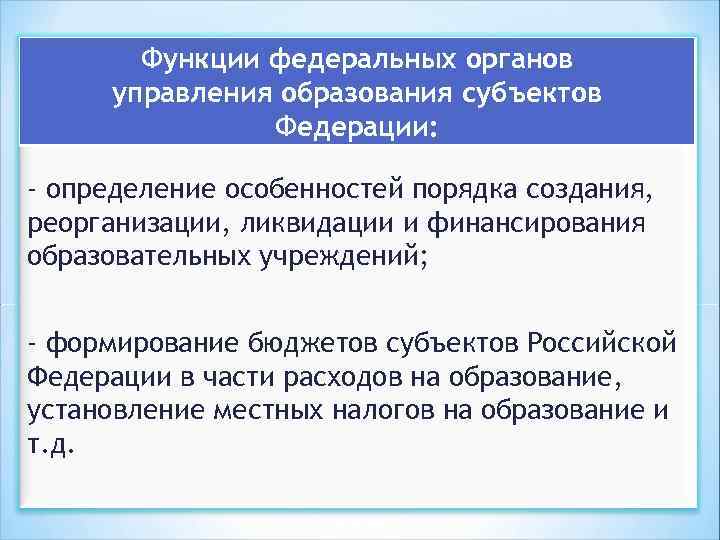 Функции федеральных органов управления образования субъектов Федерации: - определение особенностей порядка создания, реорганизации, ликвидации