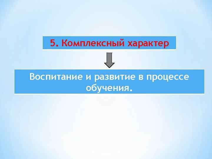 5. Комплексный характер Воспитание и развитие в процессе обучения. 