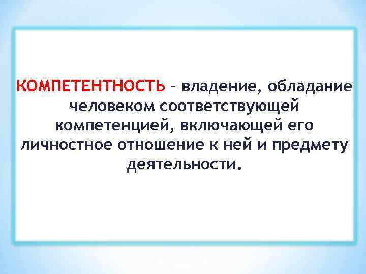 Проектом находящимся. Обладание человеком. Цифровая компетентность это владение обладание человеком. Обладанием качества. Соответствующая личность.