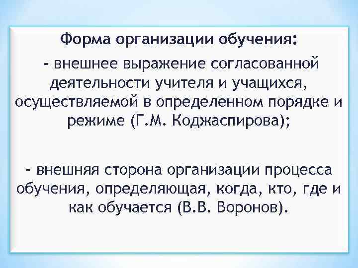 Форма организации обучения: - внешнее выражение согласованной деятельности учителя и учащихся, осуществляемой в определенном