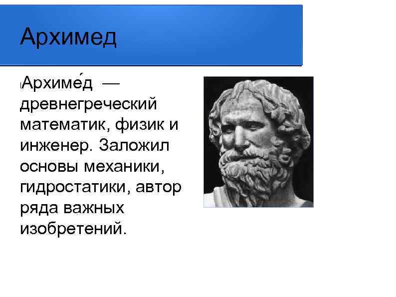 Презентация архимед величайший древнегреческий математик физик и инженер