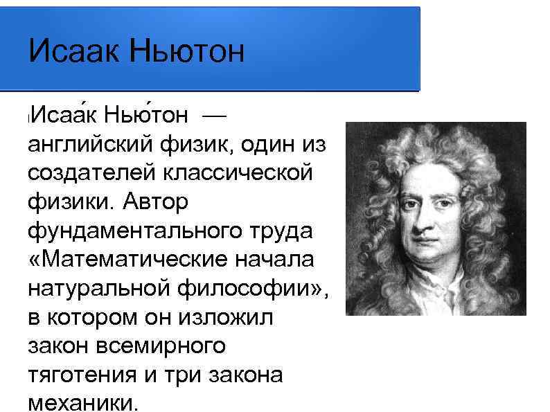 Исаак Ньютон Исаа к Нью тон — английский физик, один из создателей классической физики.