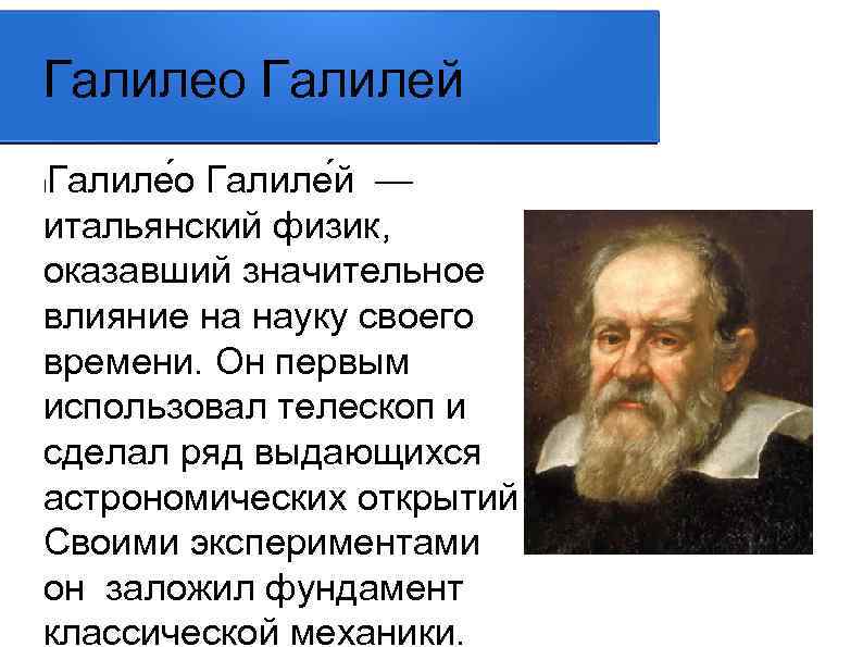 Галилей что открыл в физике. Галилео Галилей физик. Галилей открытия. Открытия Галилео Галилея. Основные идеи Галилео Галилея.