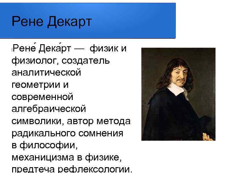 Радикальные сомнения декарта. Рене Декарт. Рене Декарт в математике. Рене Декарт математика и физика. Дочь Рене Декарта.