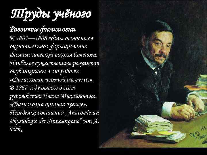 Труды учёного Развитие физиологии К 1863— 1868 годам относится окончательное формирование физиологической школы Сеченова.