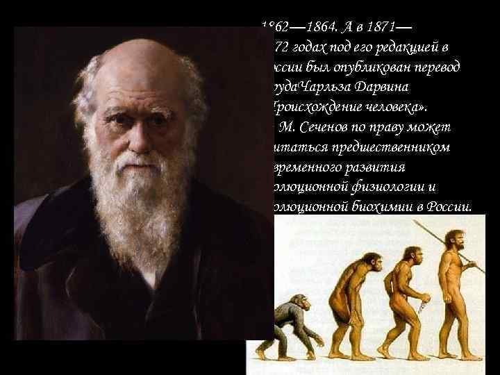 1862— 1864. А в 1871— 1872 годах под его редакцией в России был опубликован