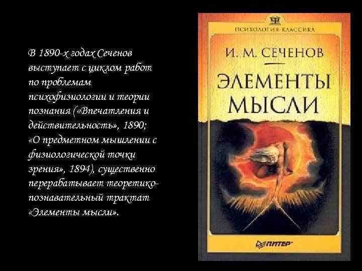 В 1890 -х годах Сеченов выступает с циклом работ по проблемам психофизиологии и теории