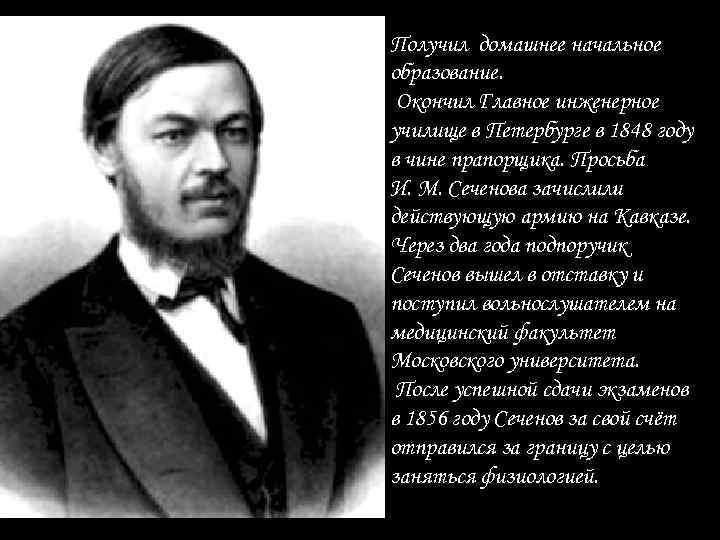 Получил домашнее начальное образование. Окончил Главное инженерное училище в Петербурге в 1848 году в